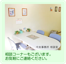 相談コーナーもございます。お気軽にご相談ください。