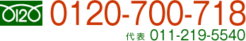 フリーダイヤル0120-700-718/代表011-219-5540